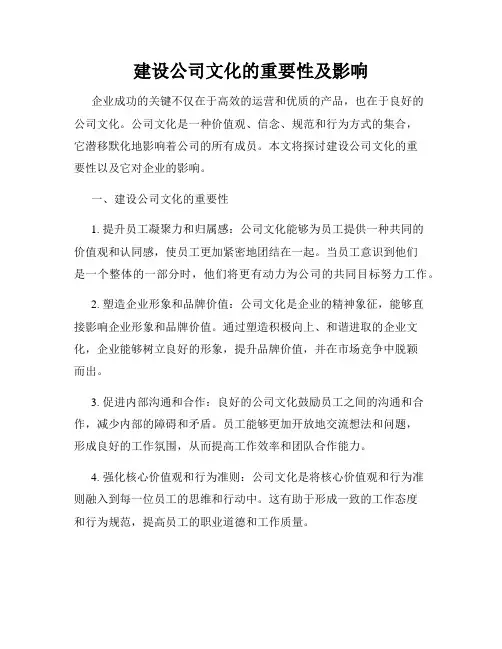 建设公司文化的重要性及影响