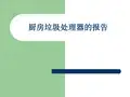 厨房垃圾处理器的分析报告