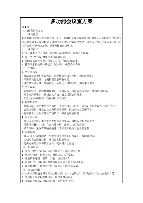 多功能会议室方案