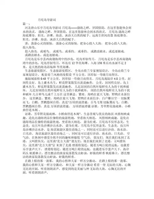 月坨岛导游词