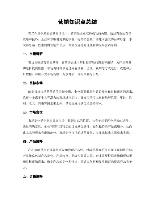 营销知识点总结
