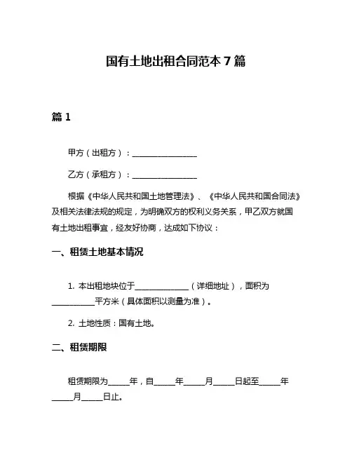 国有土地出租合同范本7篇