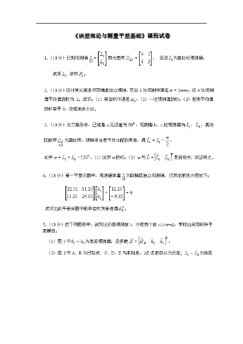 误差理论与测量平差基础习题1