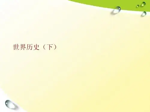 世界历史(下)