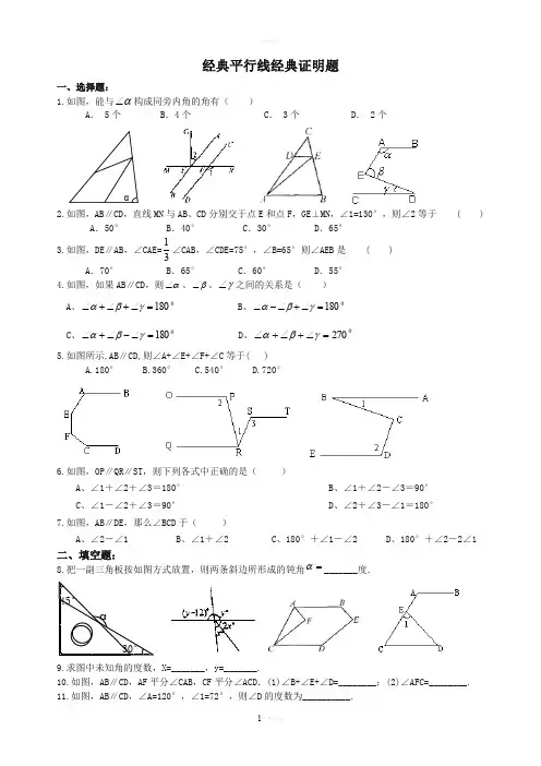 七年级数学平行线经典证明题