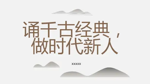 诵千古经典做时代新人 (修订)