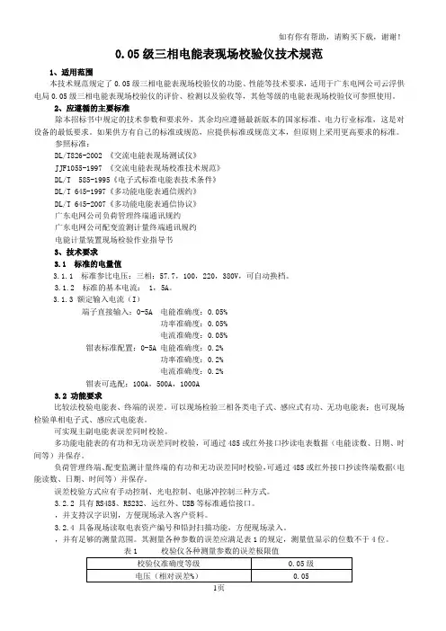 三相电能表现场校验仪技术规范