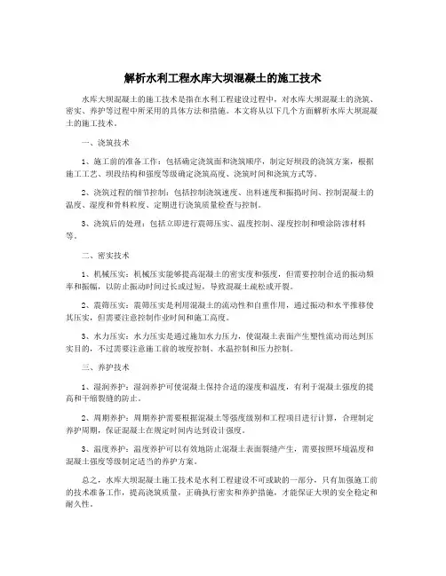 解析水利工程水库大坝混凝土的施工技术