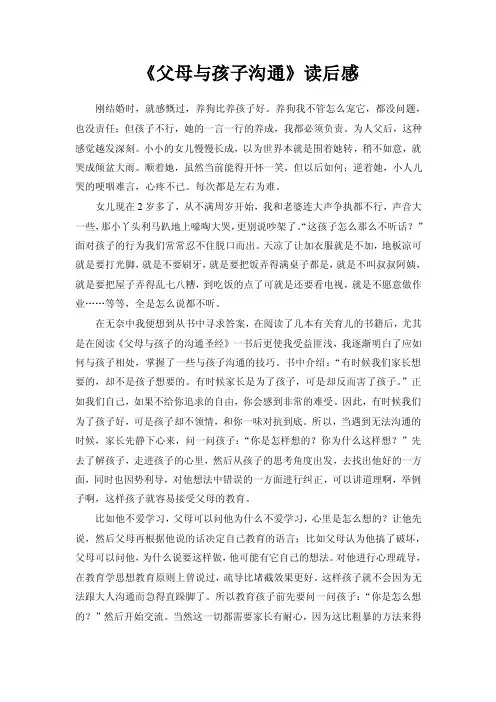 《父母与孩子沟通》读后感【精选资料】