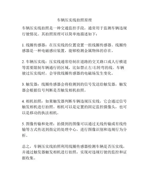 车辆压实线拍照原理