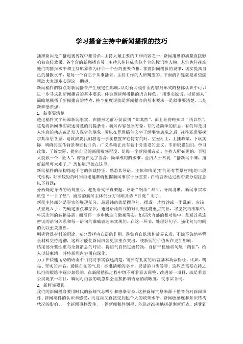 学习播音主持中新闻播报的技巧