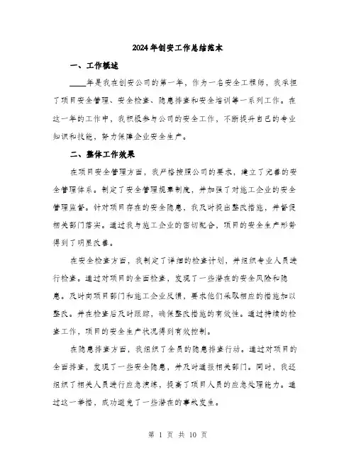 2024年创安工作总结范本(三篇)