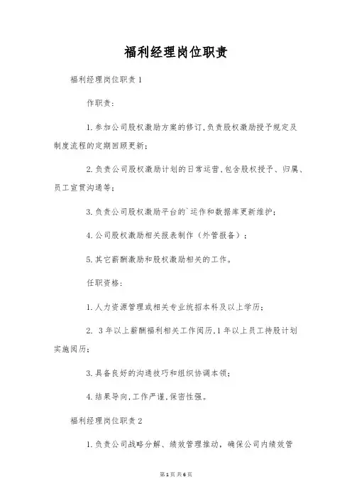 福利经理岗位职责
