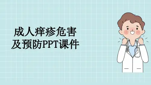 成人痒疹危害及预防PPT课件