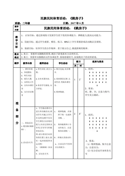 二年级体育教案-跳房子 全国通用