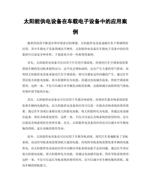太阳能供电设备在车载电子设备中的应用案例