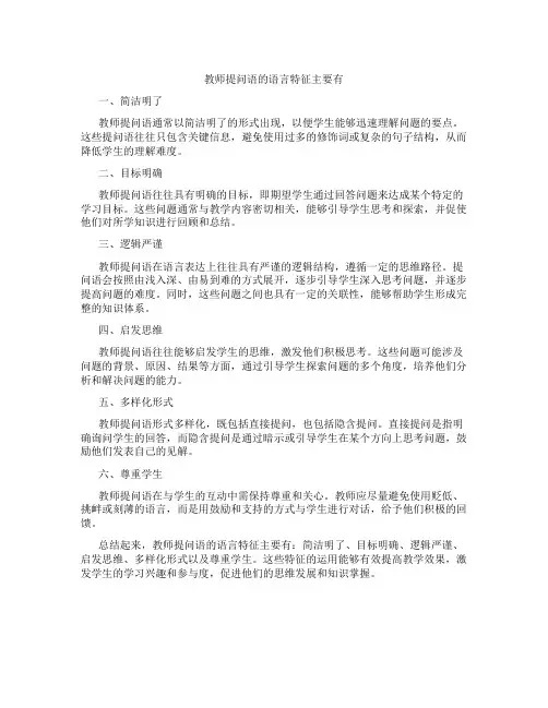 教师提问语的语言特征主要有