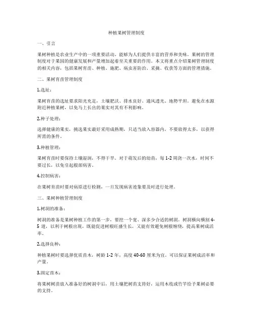 种植果树管理制度