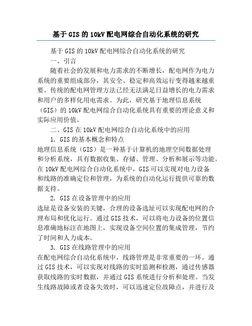 基于GIS的10kV配电网综合自动化系统的研究