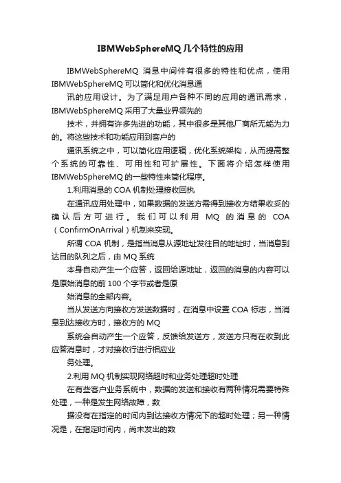 IBMWebSphereMQ几个特性的应用