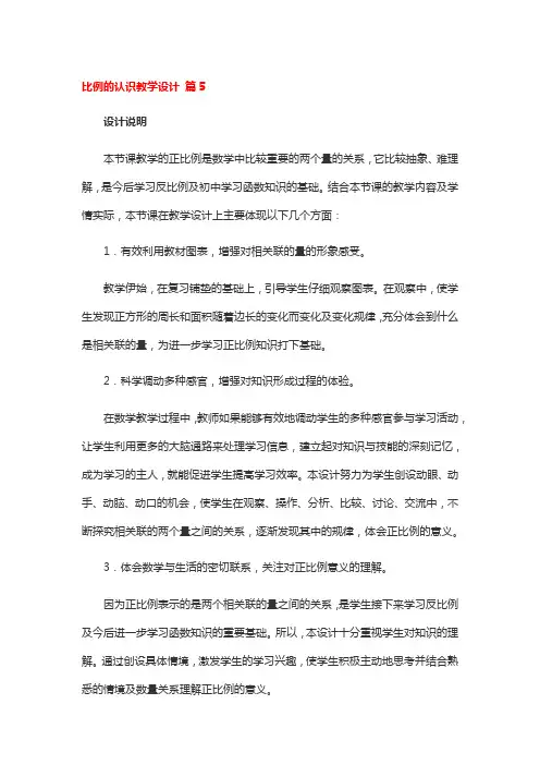 比例的认识全国优秀教学设计5篇