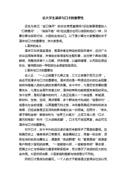 论大学生演讲与口才的重要性