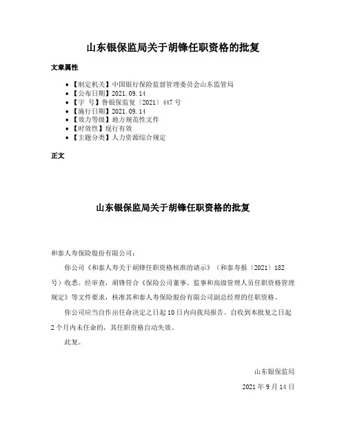 山东银保监局关于胡锋任职资格的批复