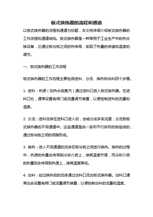 板式换热器的流程和通道