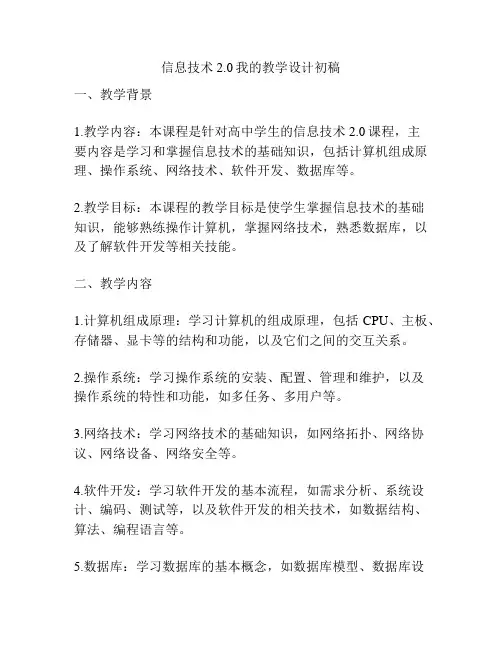 信息技术2.0我的教学设计初稿