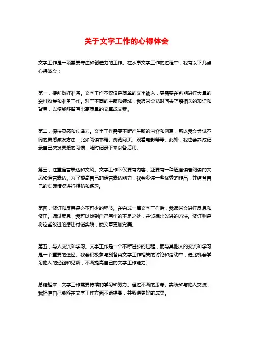 关于文字工作的心得体会
