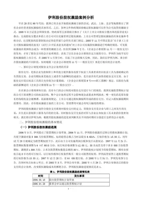伊利股份股权激励案例分析