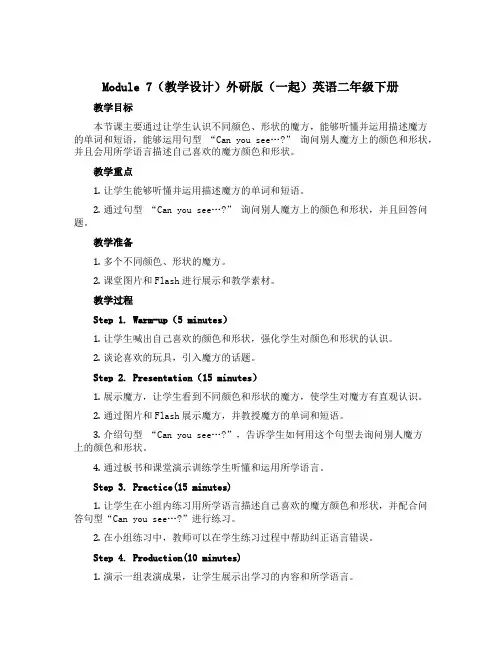 Module 7(教学设计)外研版(一起)英语二年级下册
