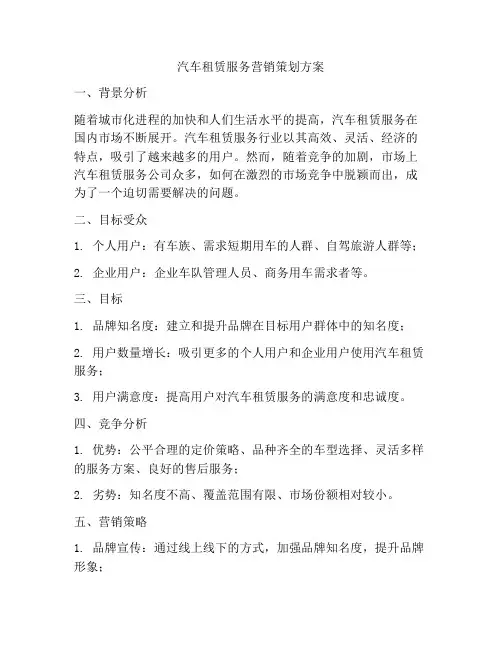 汽车租赁服务营销策划方案
