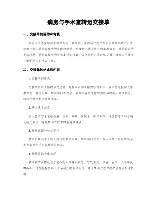病房与手术室转运交接单