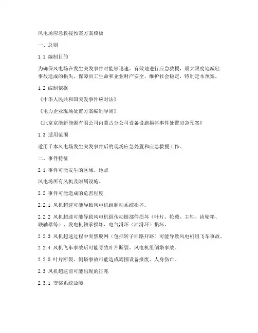 风电应急救援预案方案模板