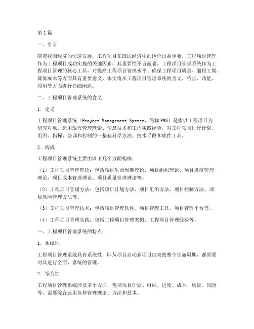 工程项目管理系统的含义(3篇)