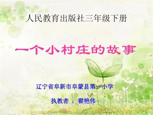 人教版小学语文三年级下册《一个小村庄的故事》ppt课件