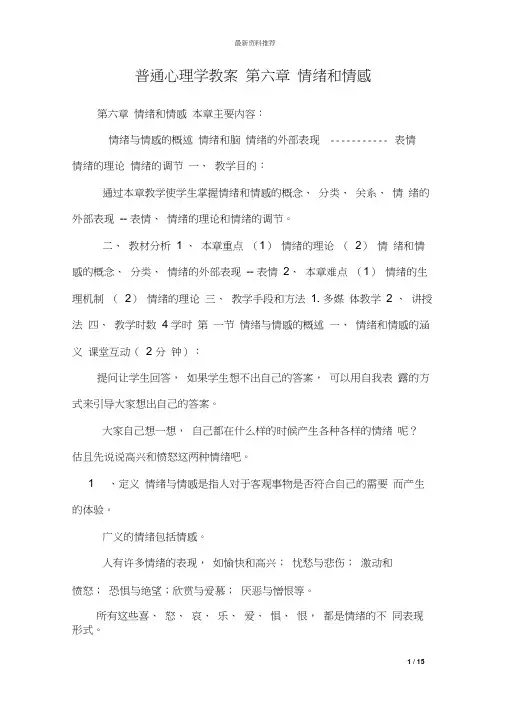普通心理学教案第六章情绪和情感