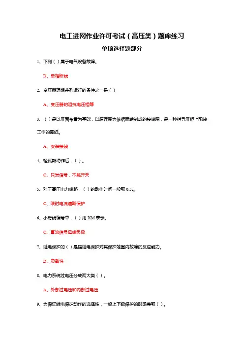 电工进网作业许可考试高压类题库练习单项选择题