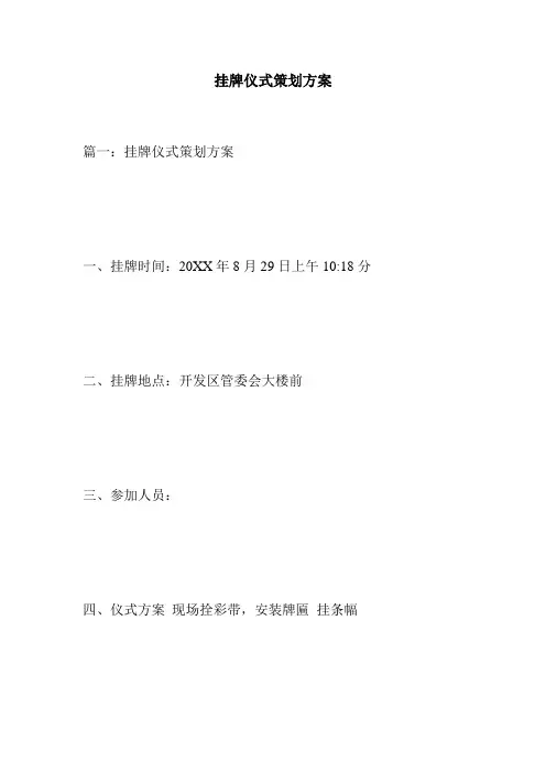 挂牌仪式策划方案