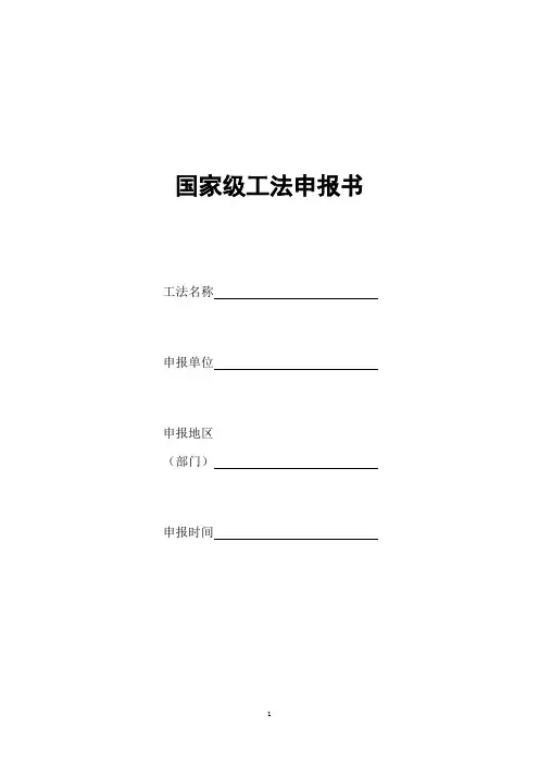 国家级工法申报书(表格)