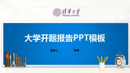 清华大学PPT模板(经典)