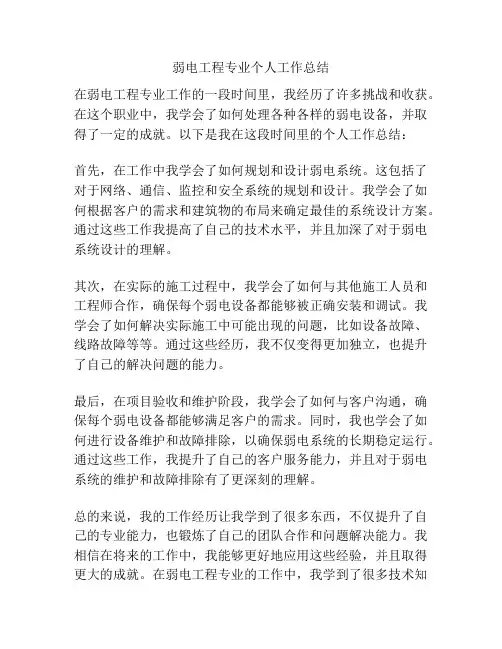 弱电工程专业个人工作总结