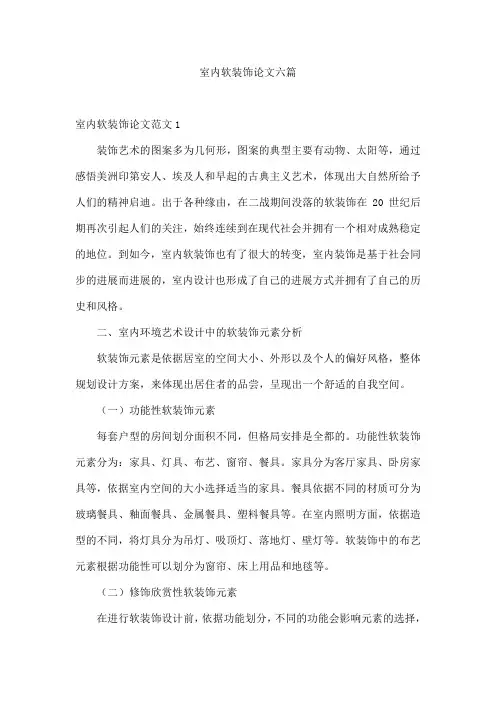 室内软装饰论文六篇