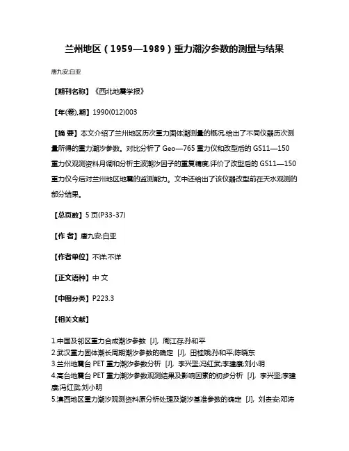 兰州地区（1959—1989）重力潮汐参数的测量与结果