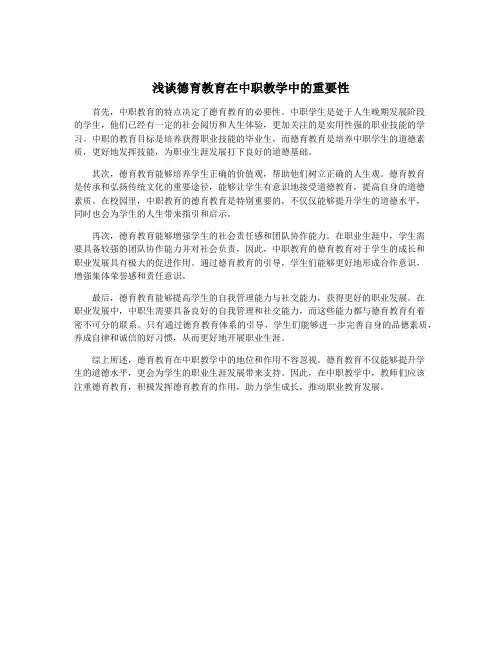 浅谈德育教育在中职教学中的重要性