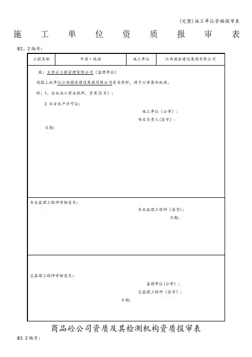 (完整)施工单位资格报审表