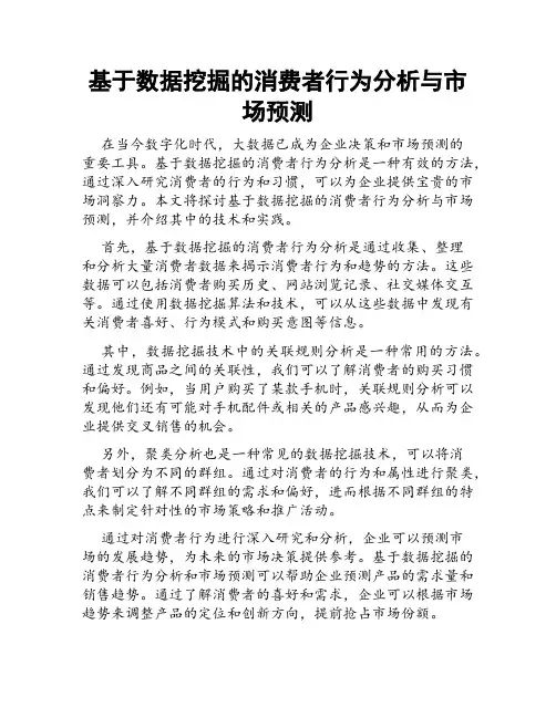 基于数据挖掘的消费者行为分析与市场预测