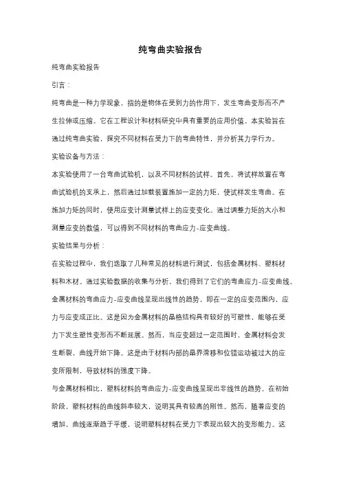 纯弯曲实验报告