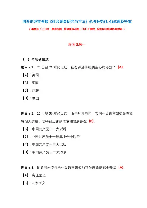 国开形成性考核01304《社会调查研究与方法》形考任务(1-4)试题及答案